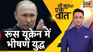 🔴LIVE Hindi News: Sau Baat Ki Ek Baat | Kishore Ajwani | NATO | Iran | Russia Ukraine | Modi | Biden