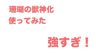 【モンスト】獣神化珊瑚を禁忌の獄２３、メメントモリ、シャンバラで使ってみた