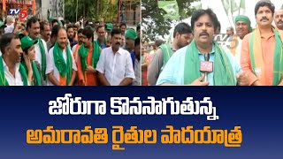 జోరుగా కొనసాగుతున్న అమరావతి రైతుల పాదయాత్ర | Amaravati Farmers | TV5 News Digital