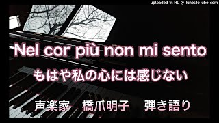 声楽家　橋爪明子　弾き語り　　パイジェッロ　もはや私の心には感じない　G.Paisiello　Nel cor più non mi sento　　音声のみ