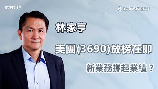 【3分鐘熱炒股點評】美團(3690)將放榜 業績值得憧憬？林家亨：料新業務收入增長佳 虧損縮得快 ｜嘉賓：林家亨｜2024-06-06│開市GoodMorning節目精華