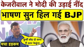 Kejriwal ने Modi की उड़ाई नींद_भाषण सुन हिल गई BJP | मचा हड़कम | APP | MODI | BJP | gujarat election |
