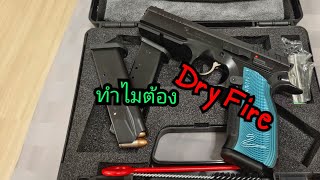 ทำไมต้อง Dry Fire [ Me&Guns ] EP.5