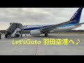 歩いて飛行機に乗っちゃうぞ♪こんな体験なかなか出来ない。いざ羽田空港へ♪ monbetsu airport