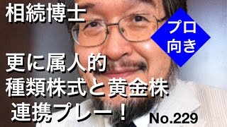 相続博士　更に属人的種類株式と黄金株　連携プレー（岐阜市・全国対応）No.229