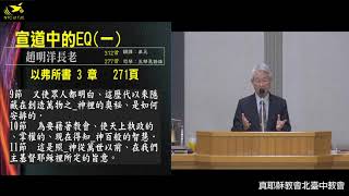 「2021/3/12(五) -趙明洋長老 -宣道中的EQ(一)」