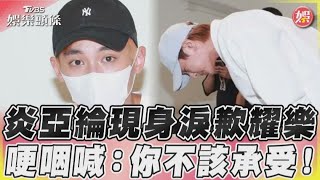 炎亞綸現身淚歉耀樂 哽咽喊:你不該承受!｜TVBS娛樂頭條@TVBSNEWS01