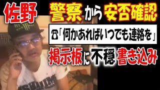 【佐野】警察から安否確認の電話【ウナちゃんマン】