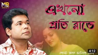 এখনো প্রতি রাতে এই হৃদয়ে স্মৃতির নদী  Akhono proti rate মনির খান নিউ সং ২০২৩ ইমন খান নিউ সং ২০২৩