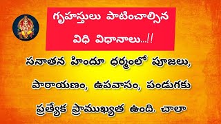 గృహస్తులు పాటించాల్సిన విధి విధానాలు.. | ఈ పరిష్కారం తప్పక చేయాల్సిందే #facts #ధర్మసందేహాలు