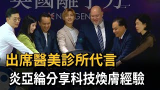 出席醫美診所代言　炎亞綸分享科技煥膚經驗－民視新聞