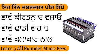 😍Learn 3 Pees on Harmonium. Gurdas Maan Challa, Folk Mirza, Heer Folk, Learn New Punjabi Songs
