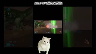 PVPで萎える瞬間2 #ark #猫ミーム #理想と現実