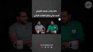 ناقد يكذب محمد الغيطي: أحمد مكي رفض الضاحك الباكي