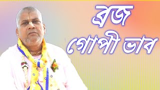 ব্রজ গোপী ভাব | Srimad Bhaktisundar Sanyasi Maharaj | Gaudiya Mission