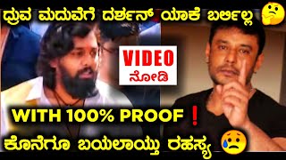 ಇದೇ ಕಾರಣಕ್ಕೆ ದರ್ಶನ್ ಧ್ರುವ ಮದುವೆಗೆ ಬರ್ಲಿಲ್ಲ 😦 | DHRUVA SARJA | MARRIAGE | DARSHAN | ODEYA | REASON