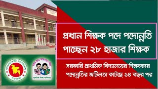 প্রাথমিকে প্রধান শিক্ষক পদে পদোন্নতি পাচ্ছেন ২৮ হাজার শিক্ষক