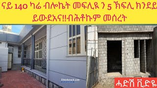 ብናይ ሕቶኩም መሰረት ናይ 140 ካሬ 5 ክፍሊ 2 ሽንቲ ቤት መከፋ ይውደአና !!ሓድሽ ቪድዬ ለካቲት 20-2017