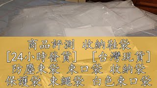 商品評測 收納鞋袋 [24小時發貨]  [台灣現貨] 防塵束袋 束口袋 收納袋 保護袋 束繩袋 白色束口袋 居家 收納