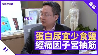 蛋白尿宜少食鹽多吸收維他命A 生機飲食法注意衛生 經痛問題因子宮肌肉抽筋 - 鄭丹瑞《健康旦》 #李維恩 教授 Part 37 (CC中文字幕)