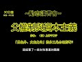 《父權制與資本主義》 書評 聽書 有聲書 繁體 世界名著解說