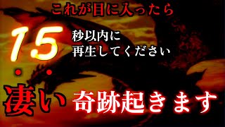 この動画が現れた方は目に入ってから15秒以内に再生してください。凄い奇跡起きます。