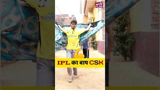 IPL का बाप है CSK 💪 | Viral Funny Shorts - MVS Films #shorts