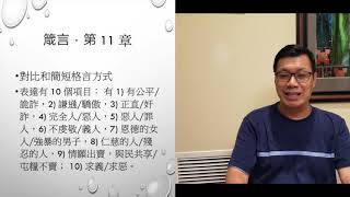 (粵語) 一年讀經計劃 靈修分享: 箴言 7-12章