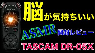 【ASMRで快感♡開封レビュー】TASCAM DR-05X の性能は凄いぞ!! レビューを聴くだけで脳がぞわぞわします。