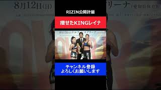 KINGレイナ 減量に成功しRIZIN公開計量で絞った肉体を披露