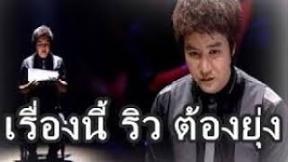 ริว จิตสัมผัส Live \