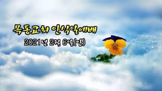 [목동교회 안식일 설교] 0206 내 안에 거하라