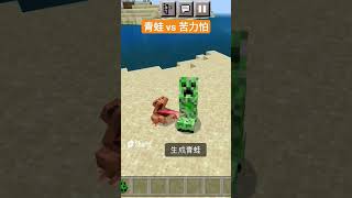 Minecraft 青蛙 vs 苦力怕 #shorts