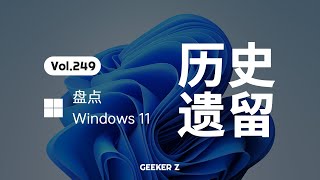 现在的 Win11 竟然还有 30 年前的东西？盘点 Windows 的历史包袱究竟有多重？