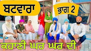 ਬਟਵਾਰਾ (ਭਾਗ-2)!! ਕਹਾਣੀ ਘਰ ਘਰ ਦੀ !! BATWARA (PART-2) FULL EPISODE !! A PUNJABI SHORT MOVIE 2023