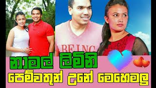 How Namal Limini become's Lovers බෙර ගහපු ලිමිනි නාමල්ට සෙට් උනේ මෙහෙමලු