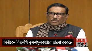 'নির্বাচনে তুলনামূলকভাবে বিএনপি যথেষ্ট ভালো করেছে' | Obaidul Quader | DCC Election Update | Somoy TV