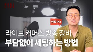 [Real Live] 5만원으로 시작하는 라이브커머스