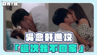 《戀愛是科學》EP13｜精華回顧｜吳念軒雙手緊牽正式進攻啦!!  莫允雯性感跨坐「這次不讓你回家?!」