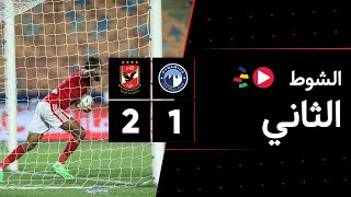 الشوط الثاني | بيراميدز 1-2 الأهلي | نهائي كأس مصر 2022