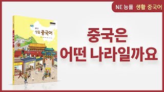 NE능률 | 중국어 교과서 | 생활중국어 | 제1강 - 중국은 어떤 나라일까요