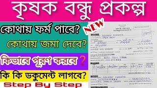 Krishak Bandhu form fill up 2023 | কৃষক বন্ধু ফর্ম ফিলাপ | New Krishak Bandhu Form Fillup |