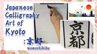 Let's try calligraphy!! Japanese Calligraphy Art of “Kyoto”