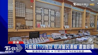 稱「開工廠欠百萬債」 40分鐘內4度進出搶銀樓金飾｜TVBS新聞 @TVBSNEWS02