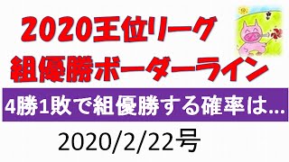 2020王位戦リーグ・組優勝ボーダーライン～4勝1敗で優勝する確率は？