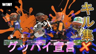 グッバイ宣言×マルチウェポンキル集！【スプラトゥーン3】