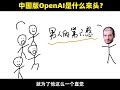 估值超200亿的「中国版openai」是什么来头？