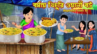 বর্ষায় খিচুরি ওয়ালী বউ Borshai Khichuri Wali Bou | Cartoon Bangla Cartoon | Rupkotha Story TV