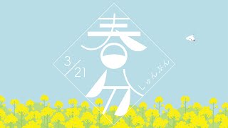 二十四節気／七十二候〔春〕【オリジナルアニメーション】