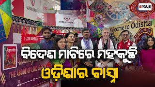 ବିଦେଶ ମାଟିରେ ଓଡ଼ିଶାର ଜୟଜୟକାର || Baharin Silver Jubilee